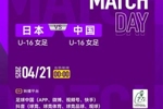 ⏰4月21日00:00，中国U-16女足将迎来2025法国蒙太古杯决赛