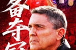 朱艺：这帮球员是金元足球废墟中站起来的年轻人 实现更大奇迹吧