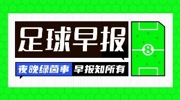 早报：马年大吉，马内多多